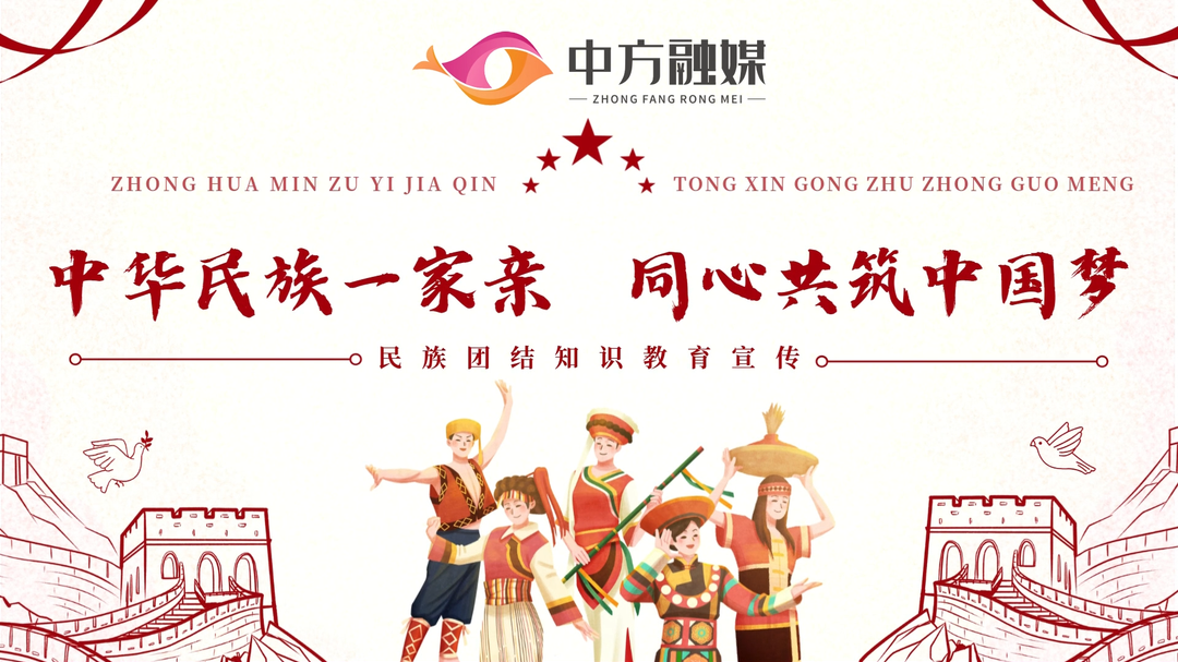 视频|中华民族一家亲 同心共筑中国梦——民族团结知识教育宣传