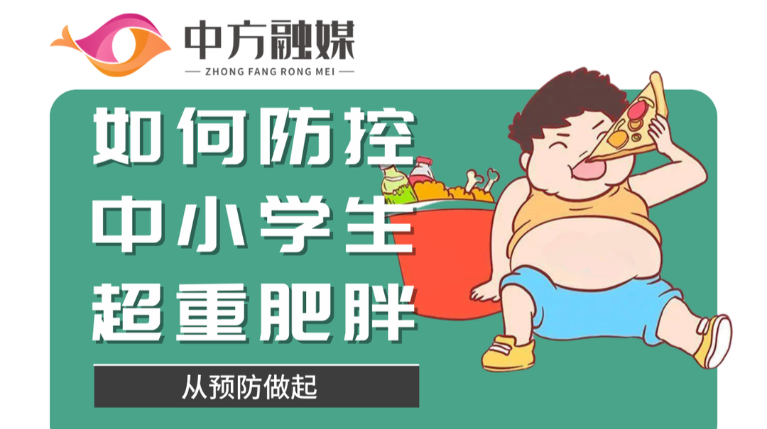 长图|融媒小课堂：如何防控中小学生超重肥胖