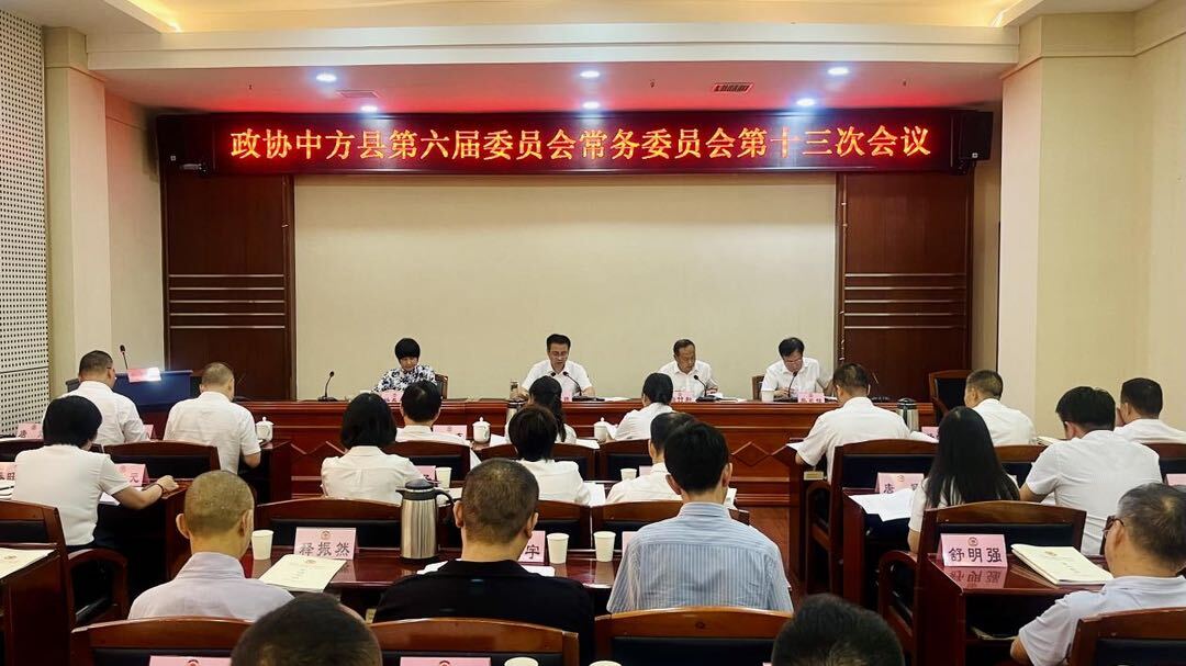 政协中方县第六届委员会常务委员会第十三次会议召开