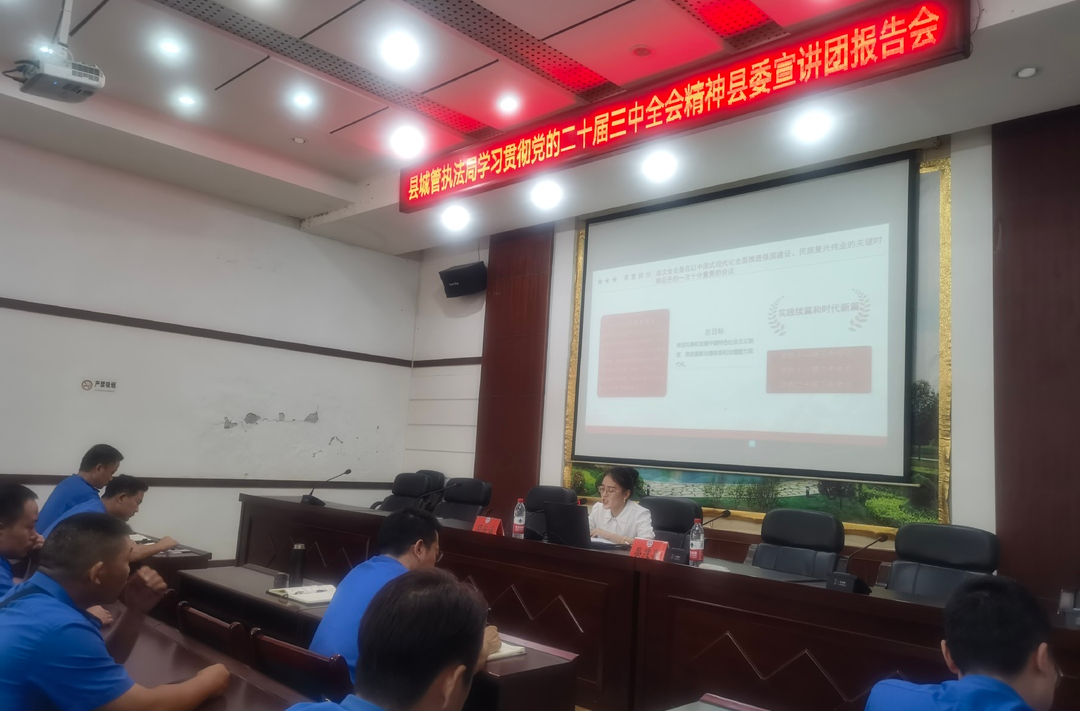 中方县城管执法局：召开学习贯彻党的二十届三中全会精神宣讲会