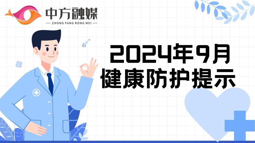 视频｜2024年9月健康防护提示