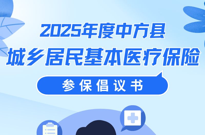 海报|2025年度中方县城乡居民基本医疗保险参保倡议书