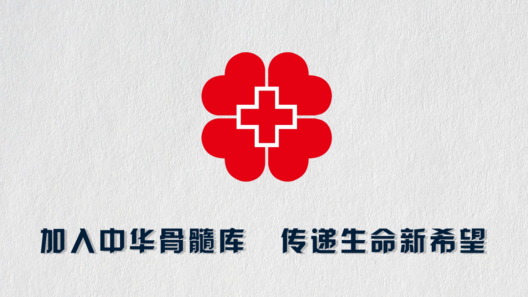 视频|造血干细胞科普宣传片