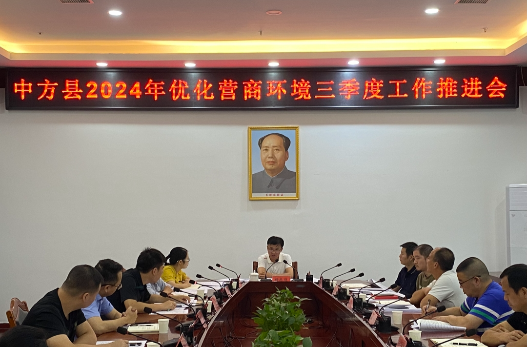 中方县召开2024年优化营商环境第三季度工作推进会