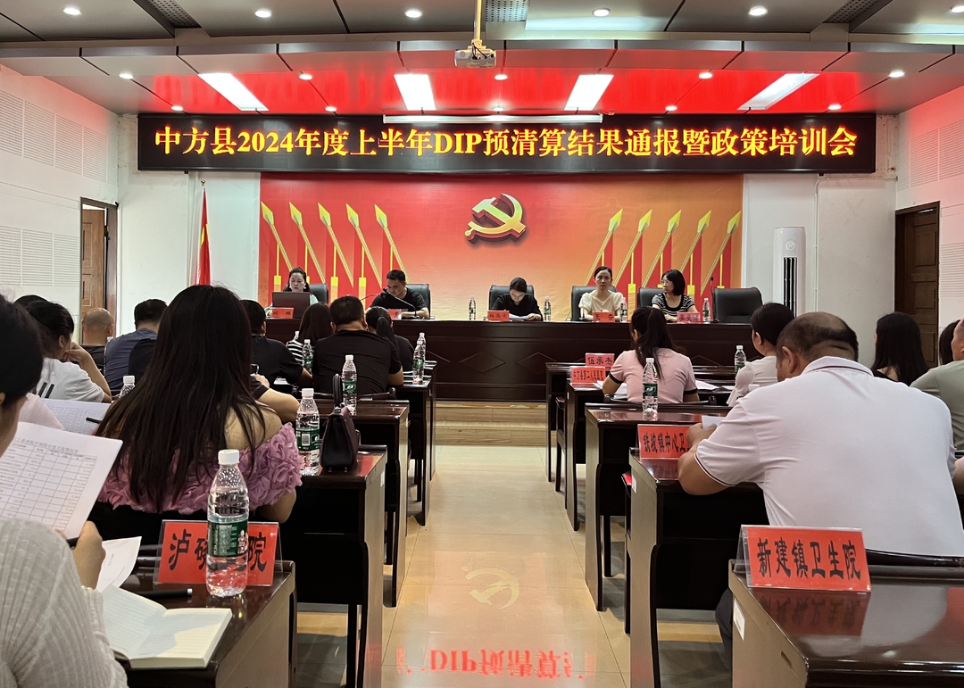 中方县召开2024年度上半年DIP预清算结果通报暨政策培训会