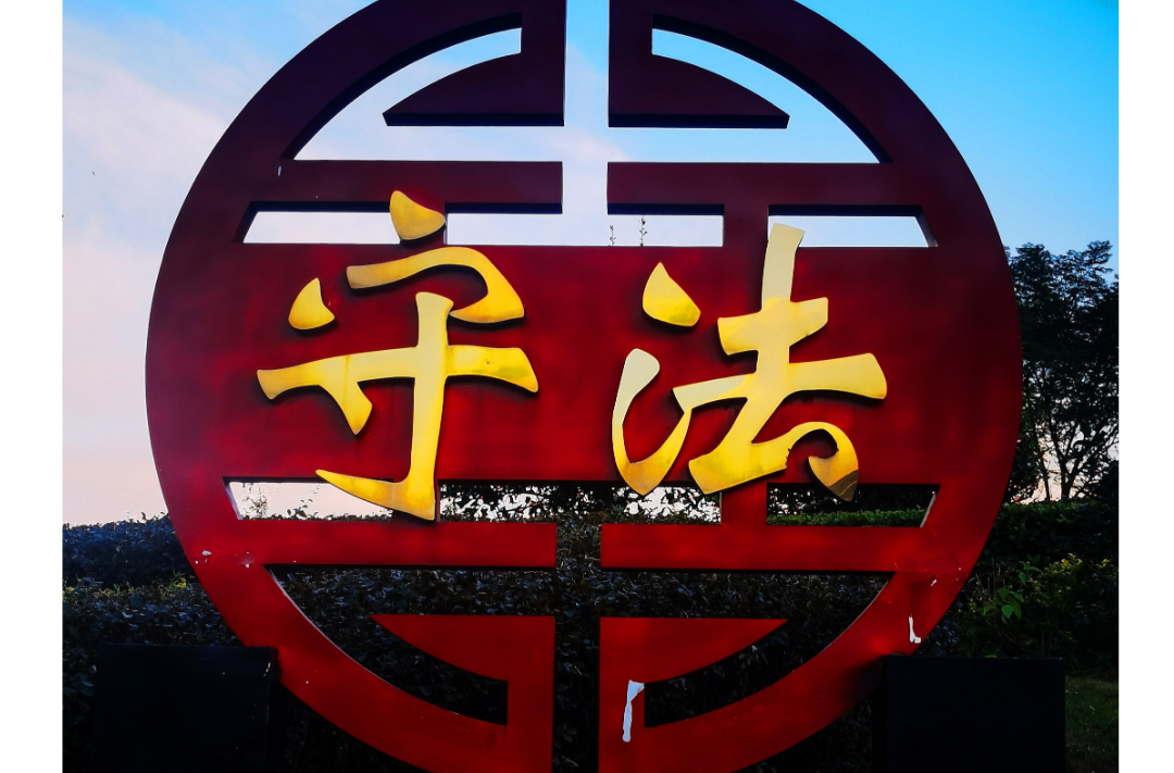 海报|早安中方·从学法开始（240）
