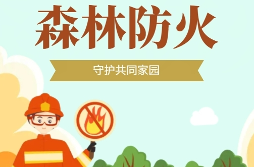 H5|森林防火 守护共同家园