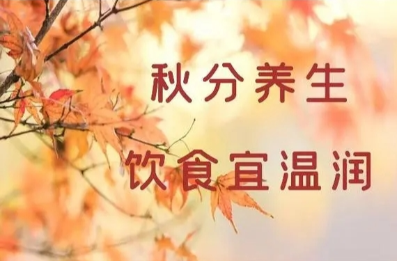 秋分时节如何养生？这份健康指南请收好