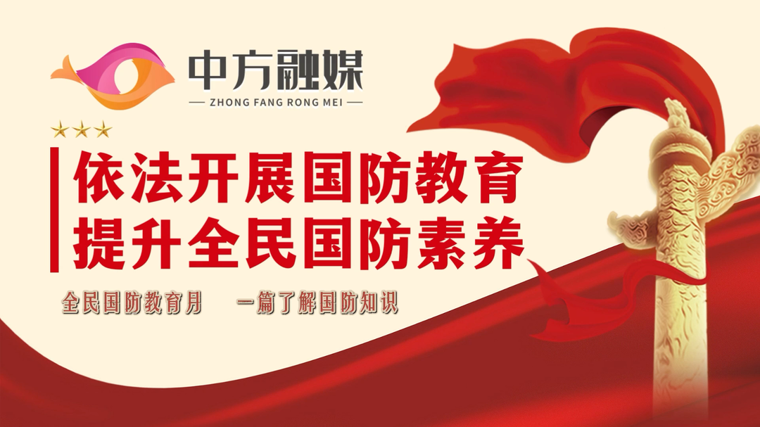 视频｜全民国防教育月 一篇了解国防知识！