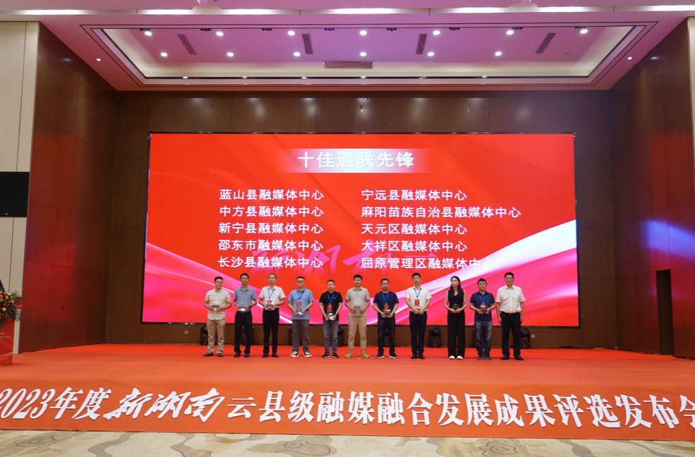 喜报！中方县融媒体中心荣获2023年度“新湖南云”县级融媒“十佳通联先锋”