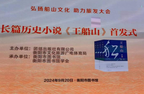 聂茂小说《王船山》广受热捧“火出圈”