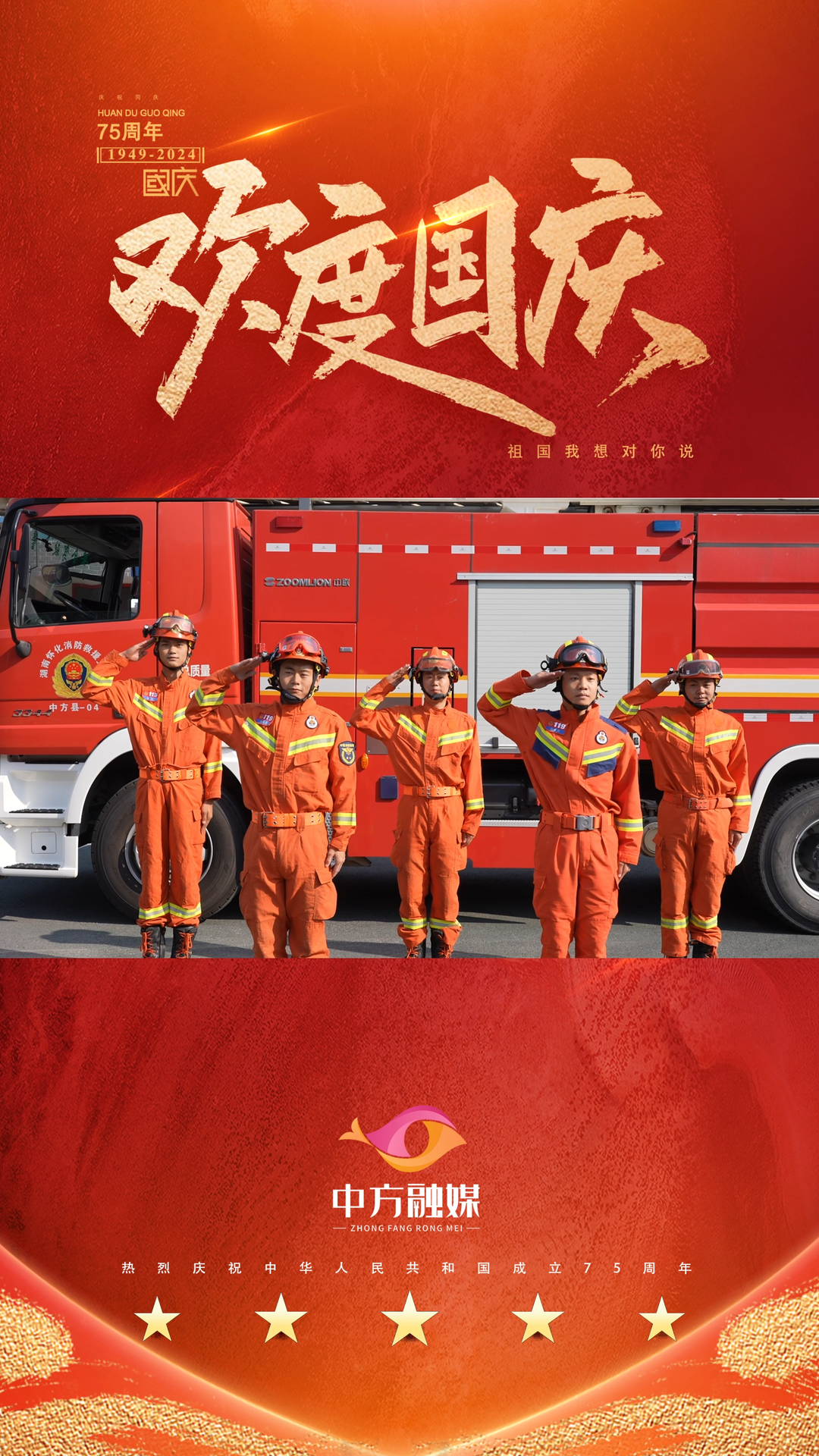 视频｜中方县消防救援大队：热烈庆祝中华人民共和国成立75周年！祝福祖国繁荣昌盛！