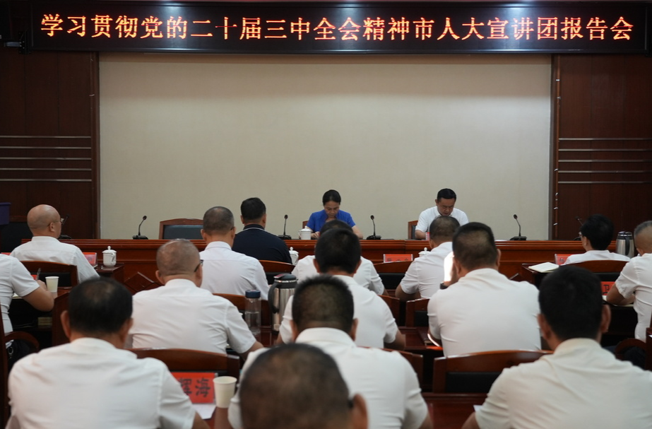 学习贯彻党的二十届三中全会精神市人大宣讲团报告会举行