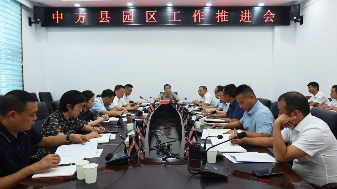 胡杰主持召开中方县园区工作推进会
