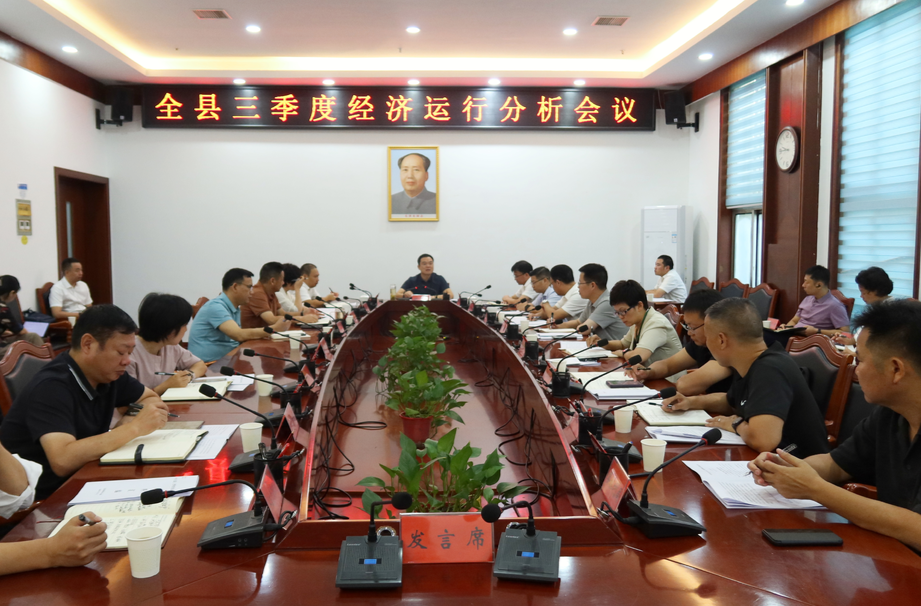 胡杰主持召开全县三季度经济运行分析会议
