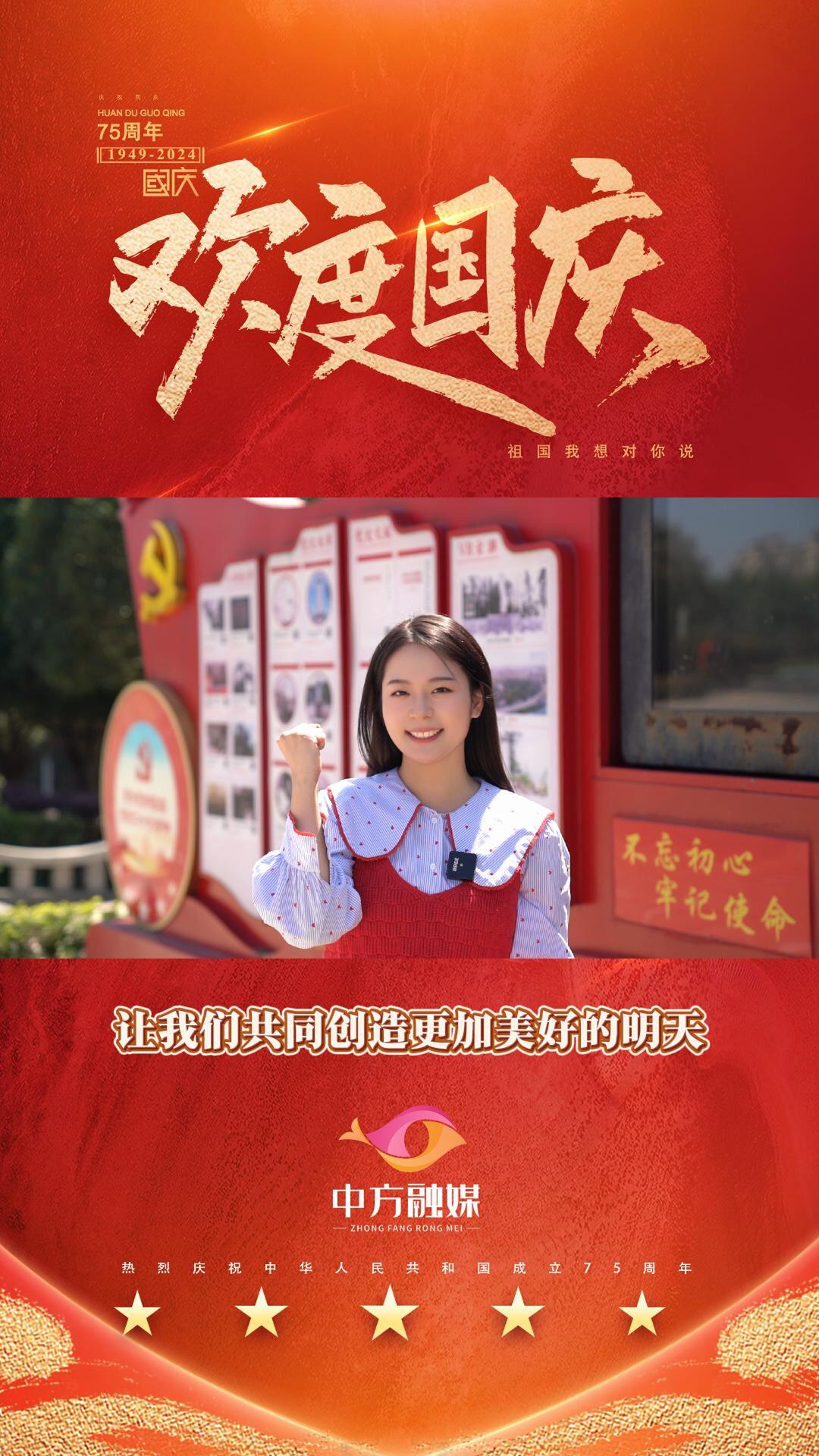 视频｜热烈庆祝中华人民共和国成立75周年！祝福祖国繁荣昌盛！