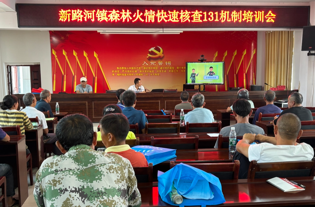 ​中方县新河镇召开森林火情快速核查131机制培训会