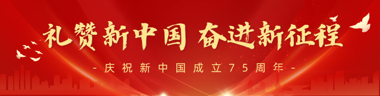 礼赞新中国 奋进新征程——庆祝新中国成立75周年