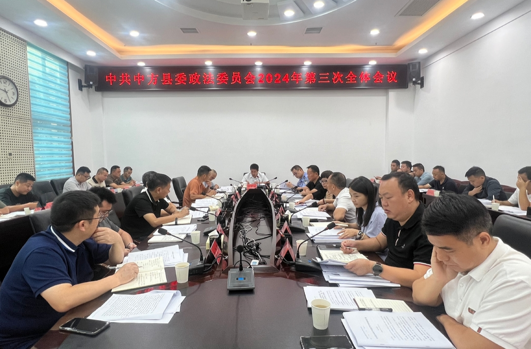 中共中方县委政法委员会2024年第三次全体会议召开