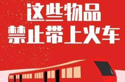 @旅客们 乘火车出行这些物品不能带！