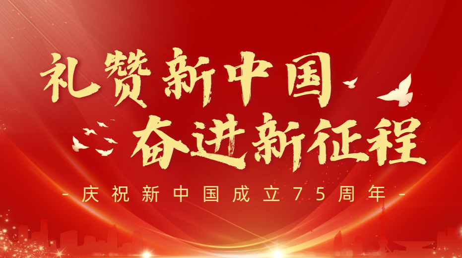 礼赞新中国 奋进新征程——庆祝新中国成立75周年