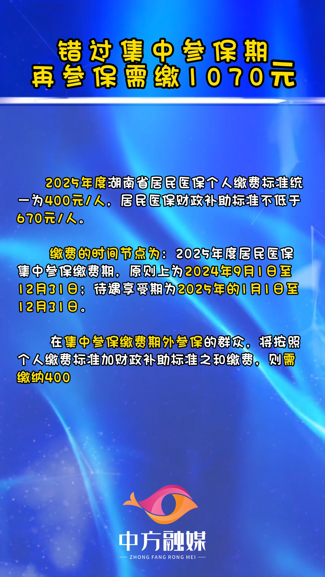 视频|错过集中参保期 再参保需缴1070元