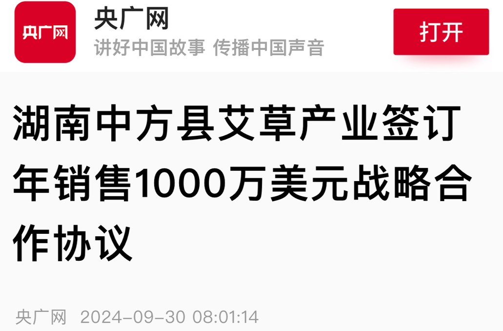 央广网｜湖南中方县艾草产业签订年销售1000万美元战略合作协议