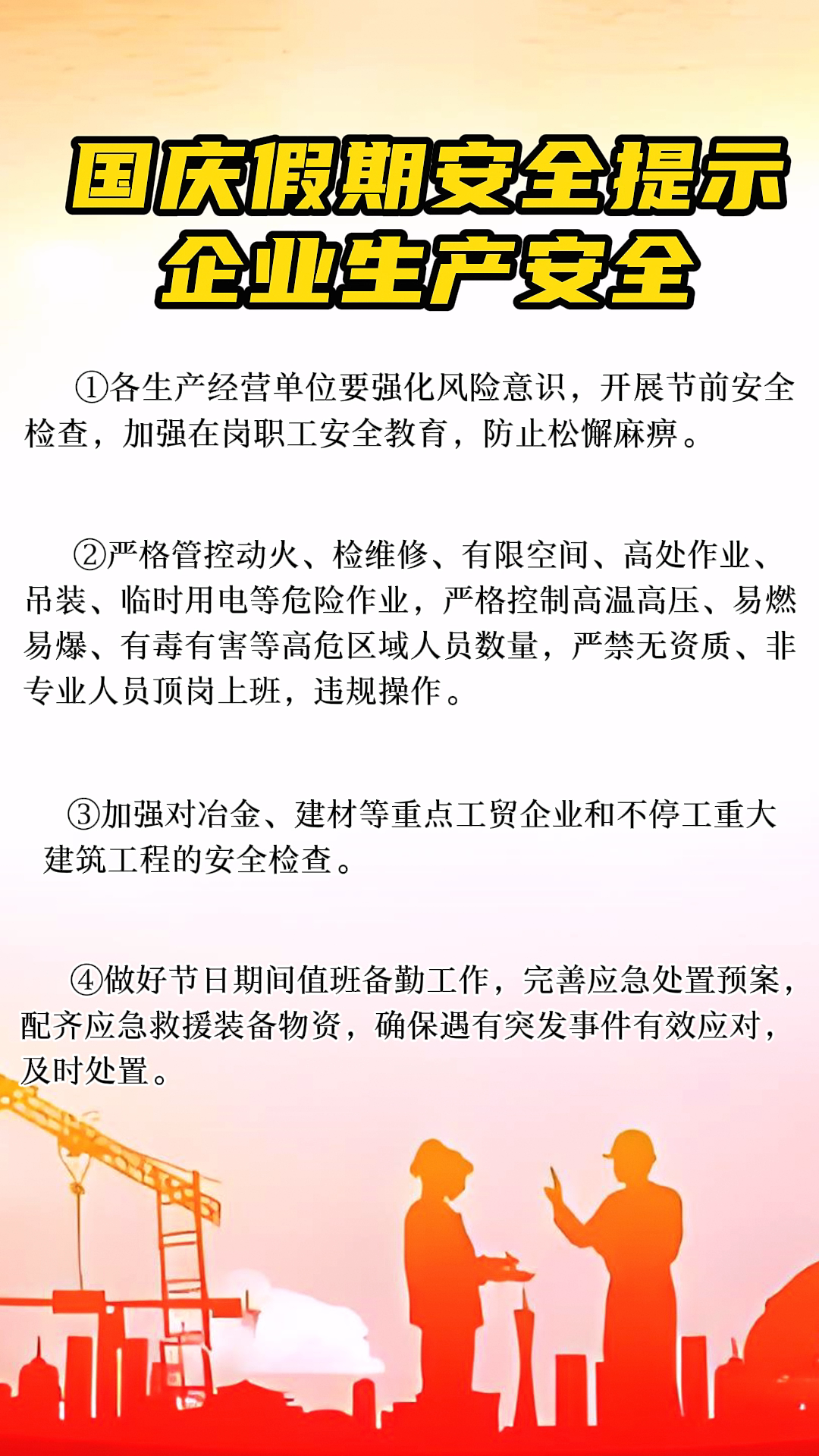 视频|国庆假期安全提示——企业生产安全