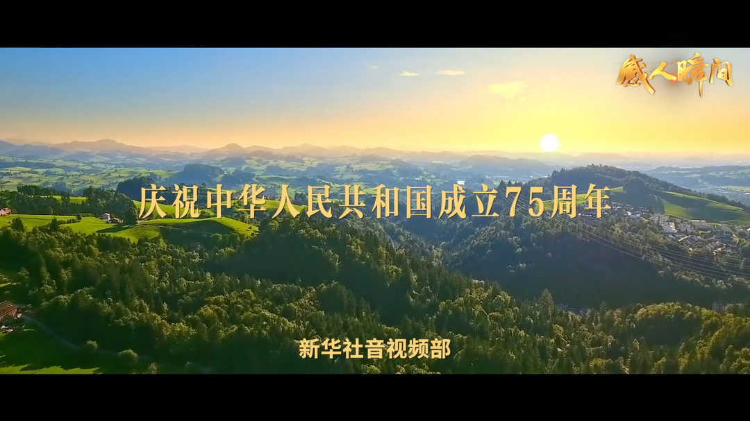 视频｜“感人瞬间”微视频《今日之中国》