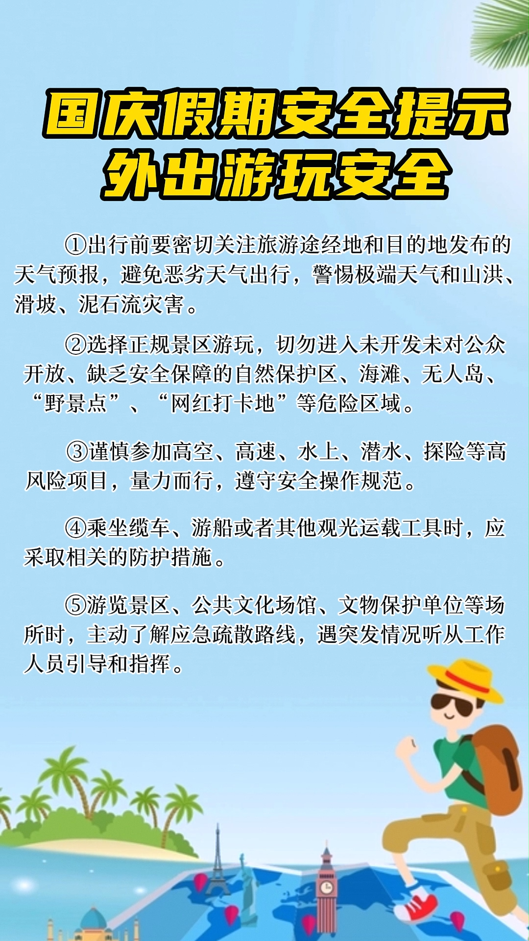 视频|国庆假期安全提示 外出游玩安全