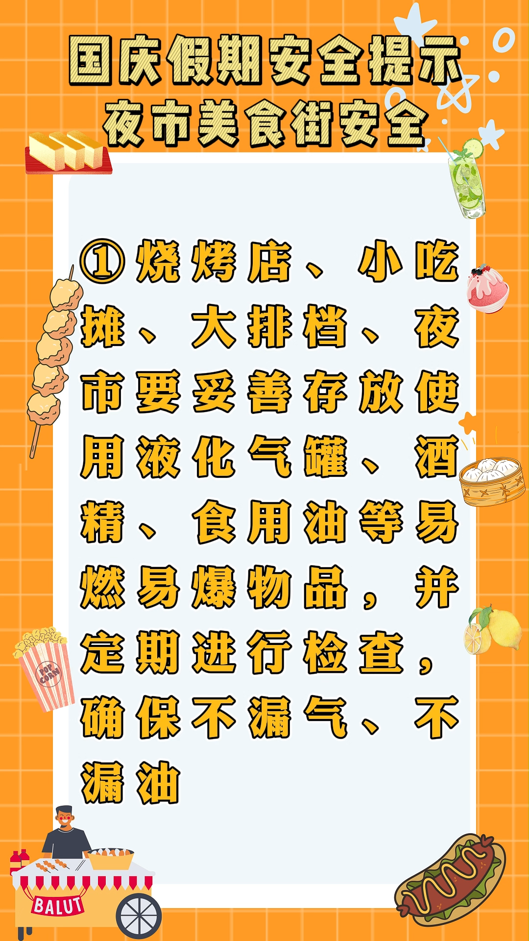 视频|国庆假期安全提示 夜市美食街安全