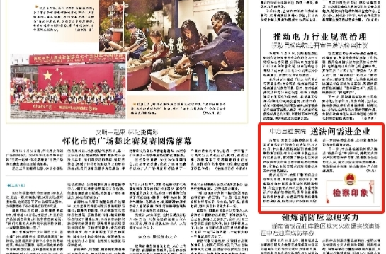 怀化日报|中方县检察院 送法问需进企业