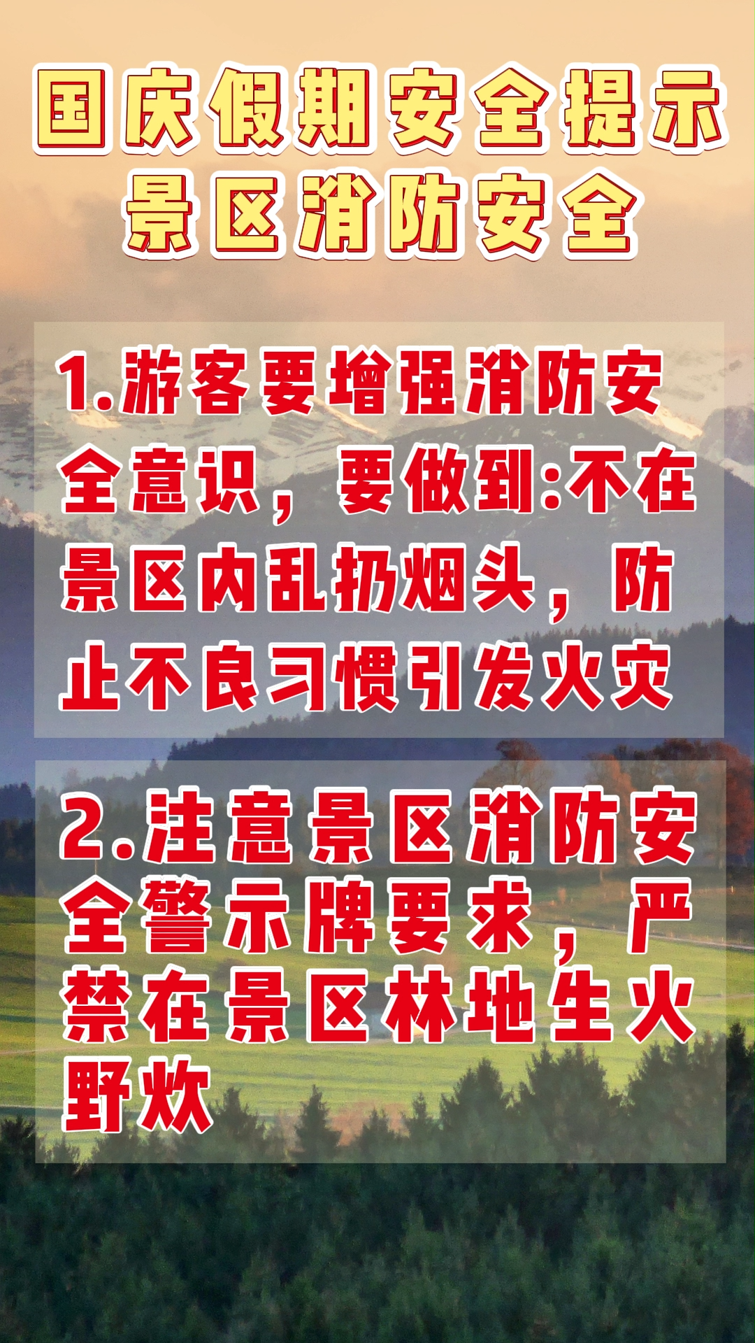 视频|国庆假期安全提示 景区消防安全