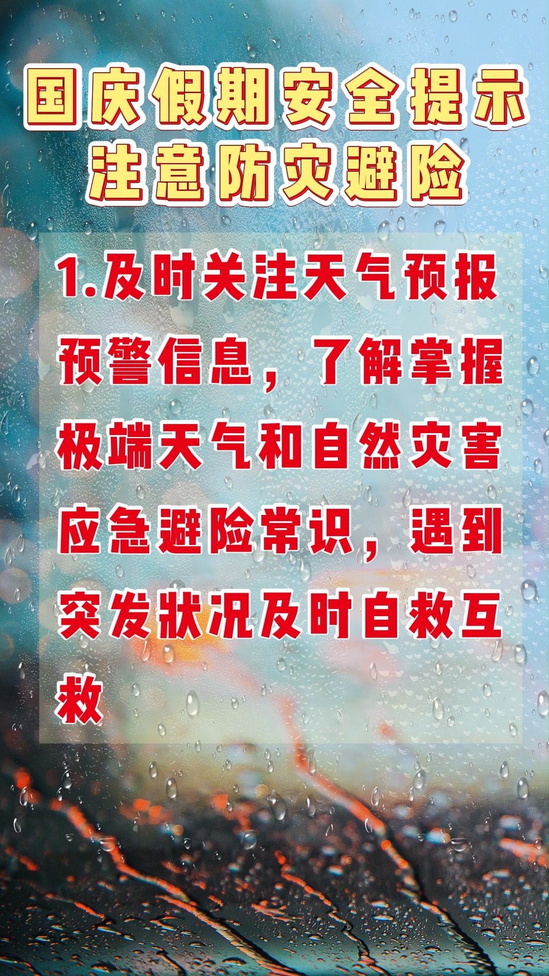视频|国庆假期安全提示 注意防灾避险