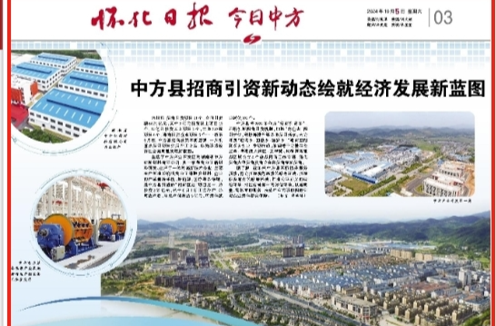 怀化日报|中方县招商引资新动态绘就经济发展新蓝图