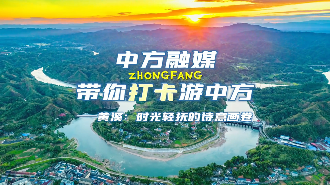 视频｜中方融媒带你打卡游中方——黄溪：时光轻抚的诗意画卷