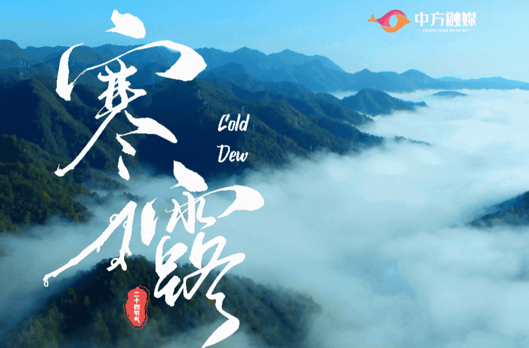 动态海报｜文化中国行·二十四节气里的中方——寒露