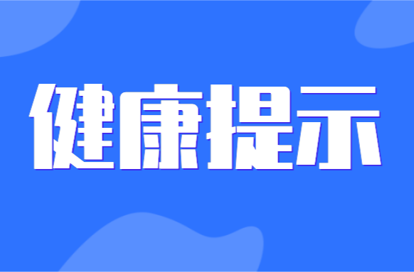 预防节后综合征，健康提示看这里