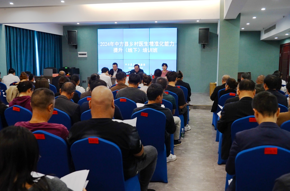 中方县举办乡村医生精准化能力提升（线下）培训班