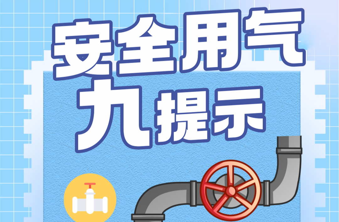 安全科普 | 防患于未“燃”，这份燃气安全指南须知！