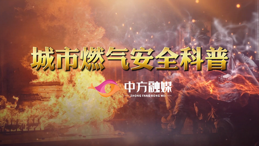 视频|融媒小课堂：城市燃气安全科普