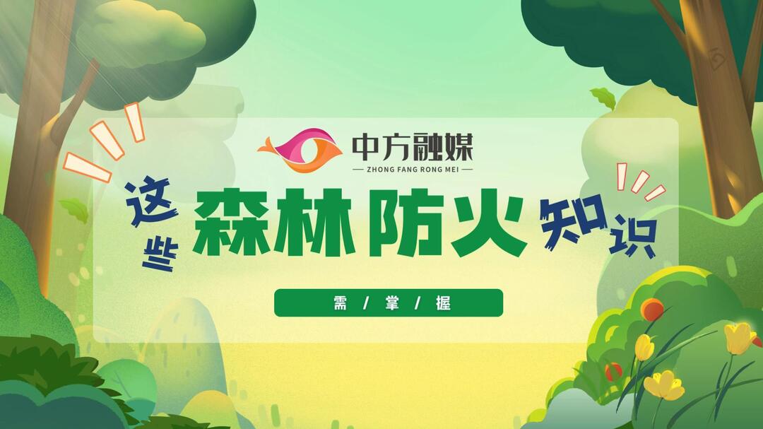 视频｜融媒小课堂：这些森林防火知识需掌握！