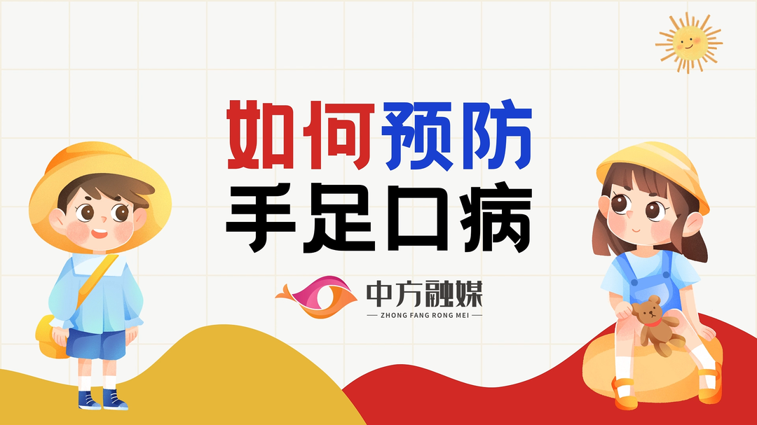 视频|融媒小课堂：如何预防手足口病