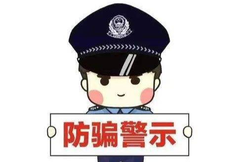 “百万扶贫资金”免费领？警惕诈骗新花样