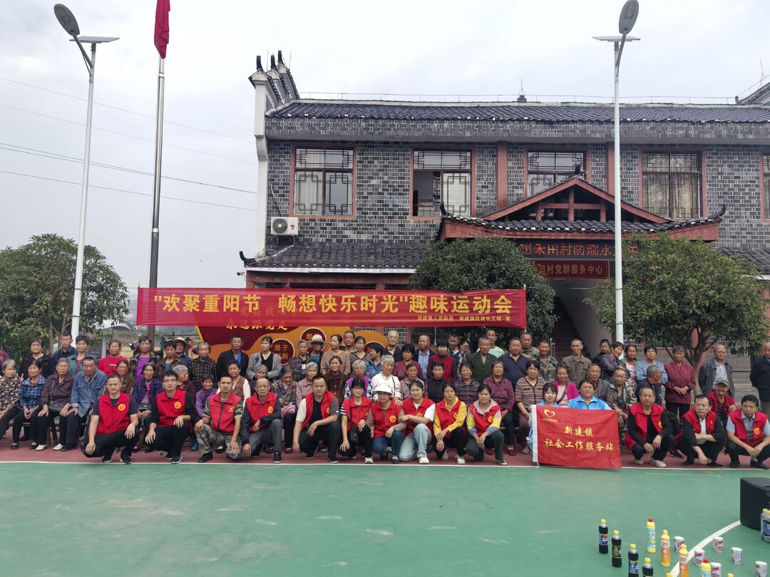 中方县新建镇举办“欢聚重阳节，畅想快乐时光”趣味运动会