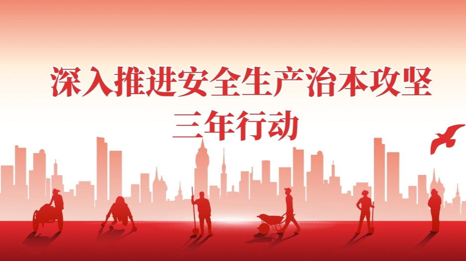深入推进安全生产治本攻坚三年行动
