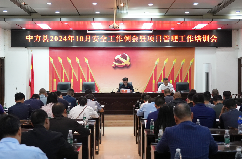 中方县召开10月安全生产工作例会暨项目管理工作培训会