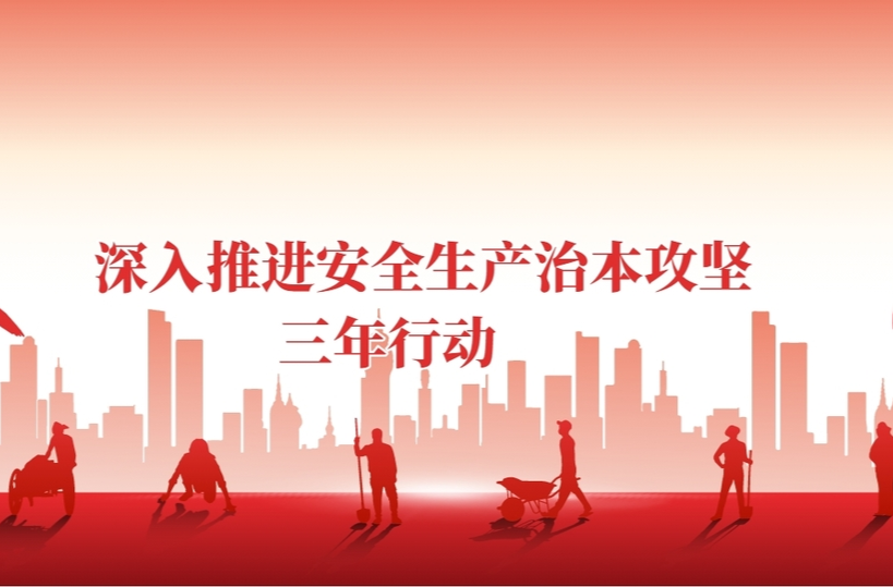 深入推进安全生产治本攻坚三年行动