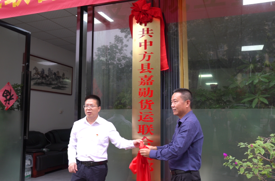 中方县货运司机党组织正式成立并举行揭牌仪式