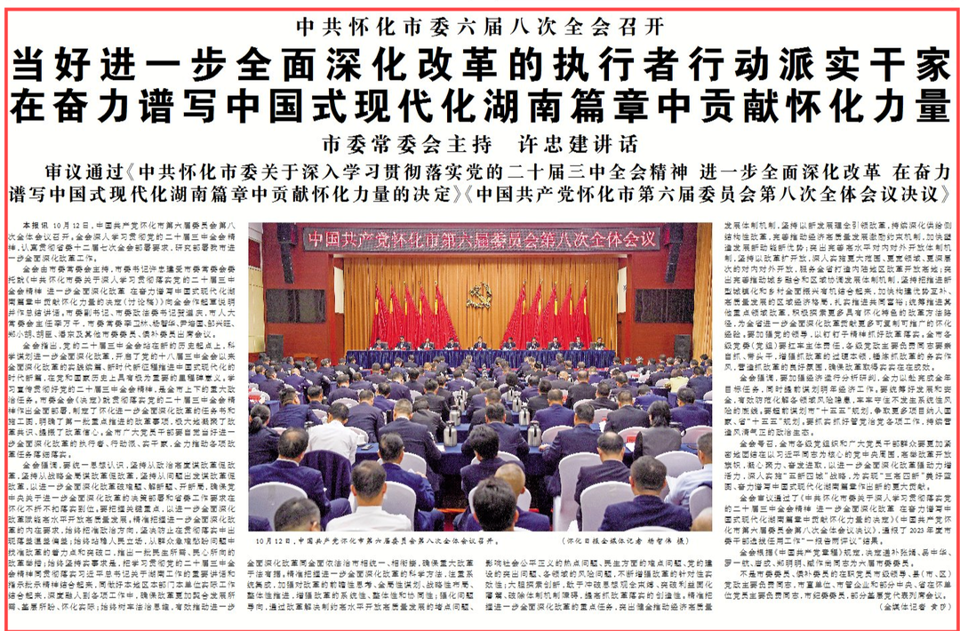 中共怀化市委六届八次全会召开